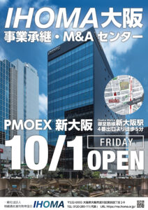 2021年10月1日（金）IHOMA大阪　M&A・事業承継センターオープンいたしました。